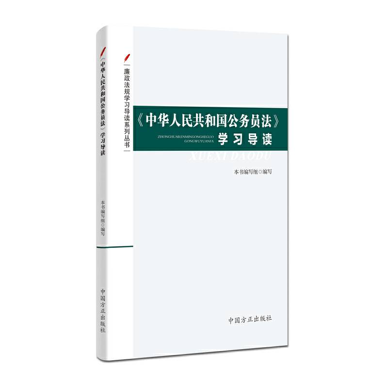 《中华人民共和国公务员法》学习导读