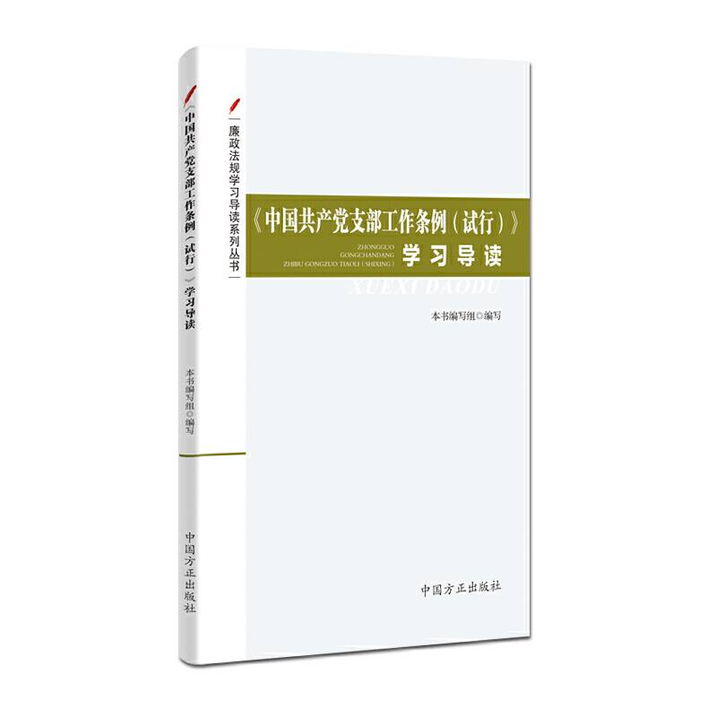 《中国共产党支部工作条例》学习导读