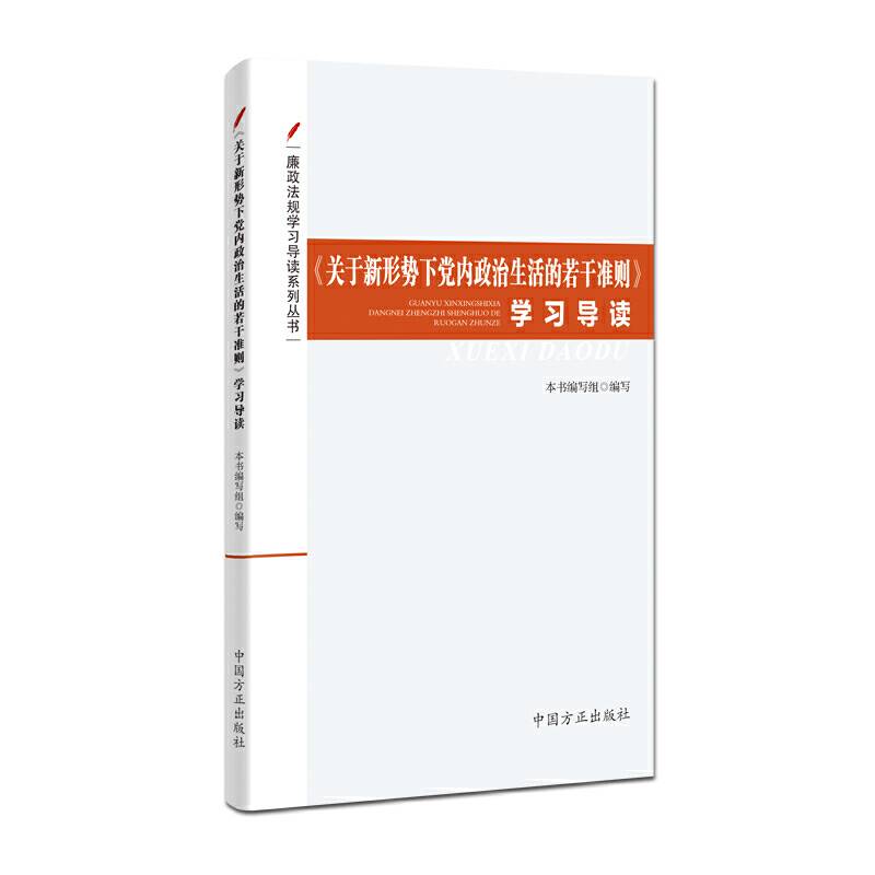 《关于新形势下党内政治生活的若干准则》学习导读