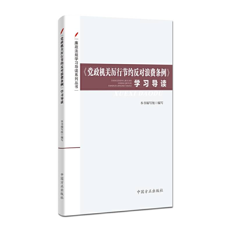 《党政机关厉行节约反对浪费条例》学习导读