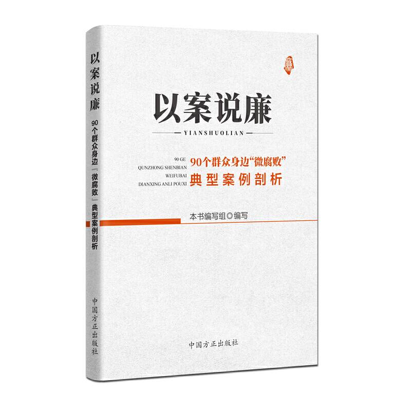 以案说廉――90个群众身边“微腐败”典型案例剖析