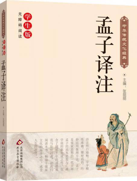 孟子译注（ 无障碍阅读）/中华传统文化经典