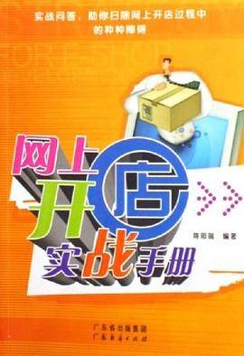 网上开店实战手册