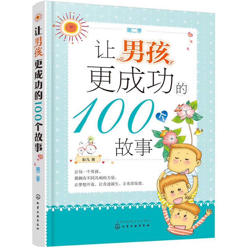 让男孩更成功的100个故事（第二季）