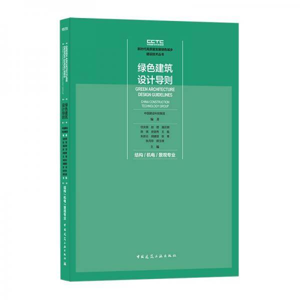 绿色建筑设计导则结构/机电/景观专业
