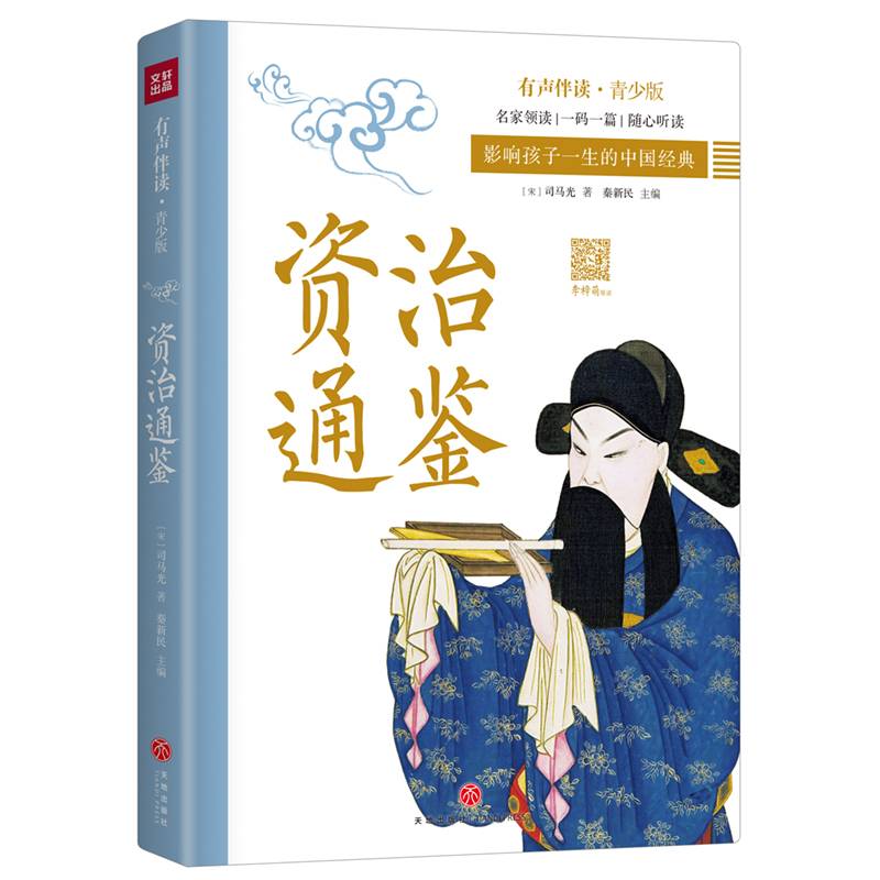 李梓萌领读 资治通鉴