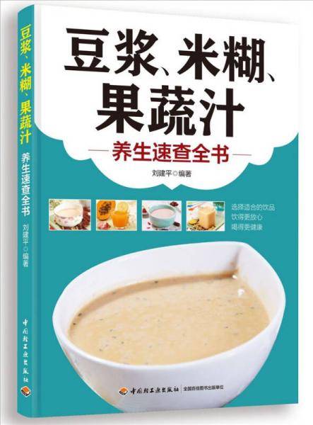 豆浆、米糊、果蔬汁：养生速查全书