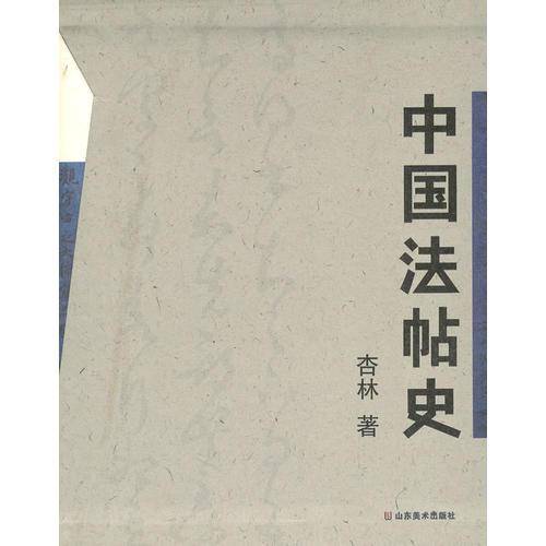 中国法帖史