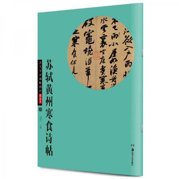 华夏万卷・历代传世碑帖精粹彩色本20：苏轼黄州寒食诗帖