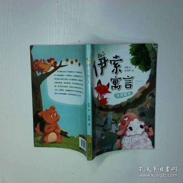 伊索寓言乌鸦喝水 二手书实拍图