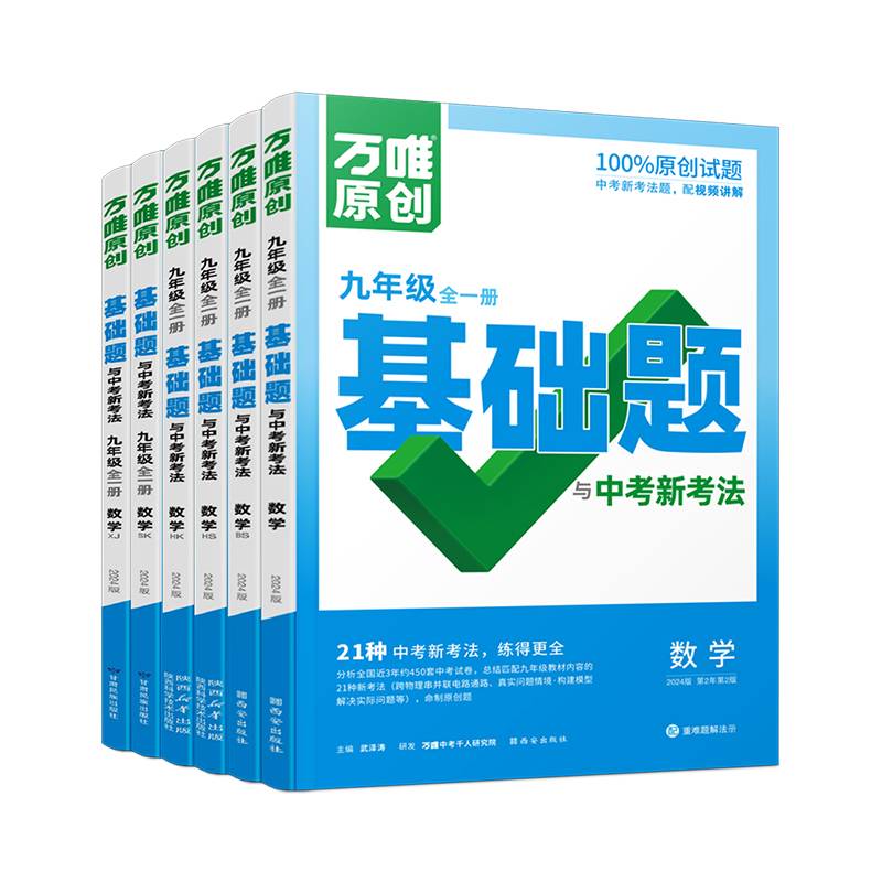 万唯中考基础题与中考新考法.数学BS九年级全一册北师版23年秋