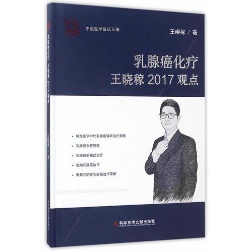 科学技术文献出版社 中国医学临床百家 乳腺癌化疗王晓稼2017观点