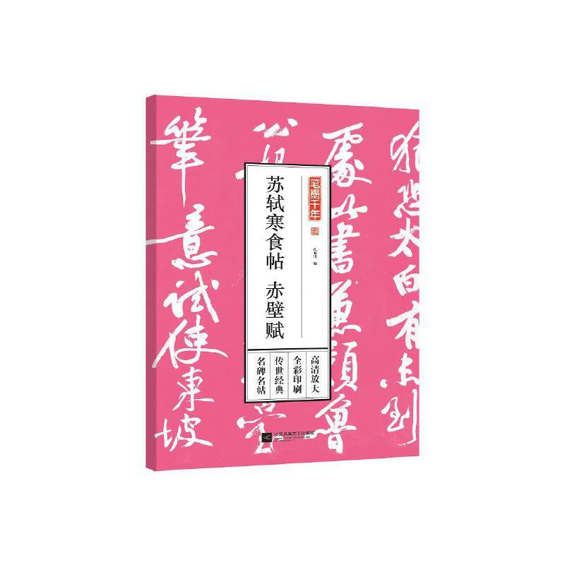 笔墨千年――苏轼寒食帖 赤壁赋