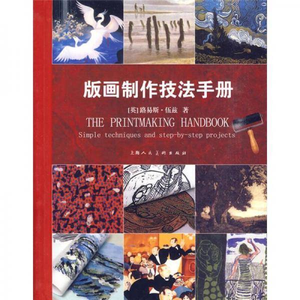 版画制作技法手册