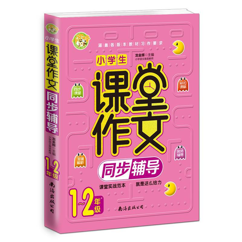 小学生课堂作文同步辅导1-2年级