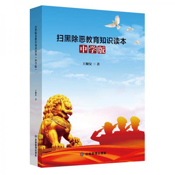 扫黑除恶教育知识读本（中学版）