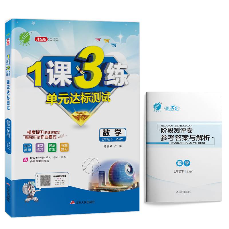 数学（七年级下 ZJJY 换代升级版）/春雨教育・1课3练单元达标测试