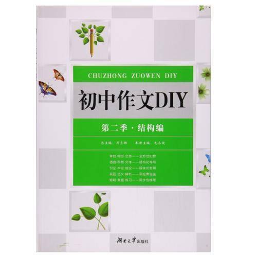 初中作文DIY·结构编