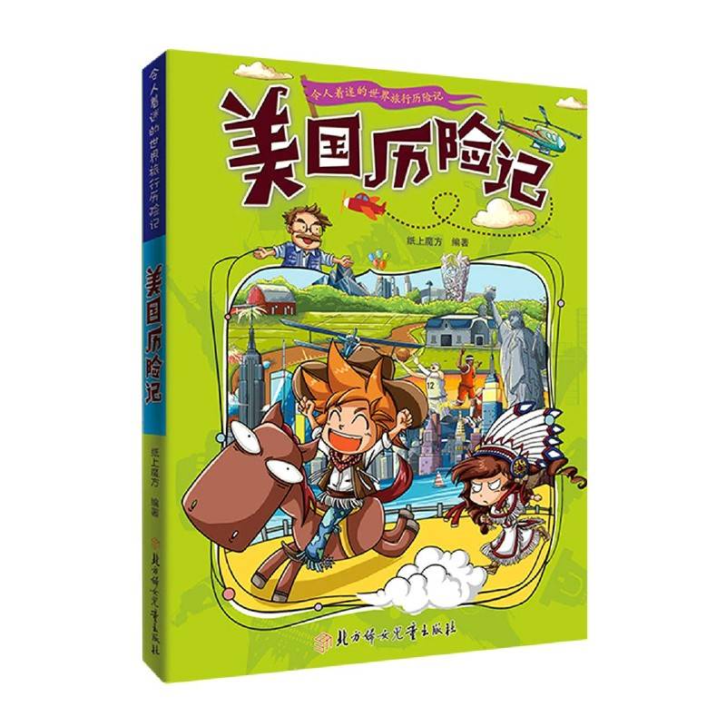 美国历险记正版 令人着迷的世界旅行历险记 儿童趣味漫画书小学生课外阅读书籍儿童环球地理科普知识读物一二三四五六年级课外书