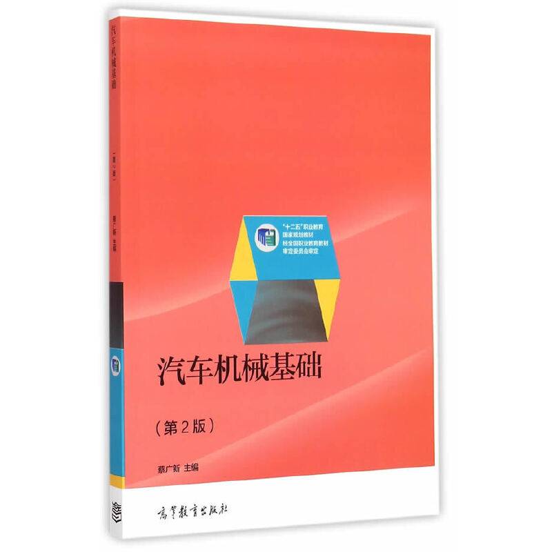 汽车机械基础（第2版）