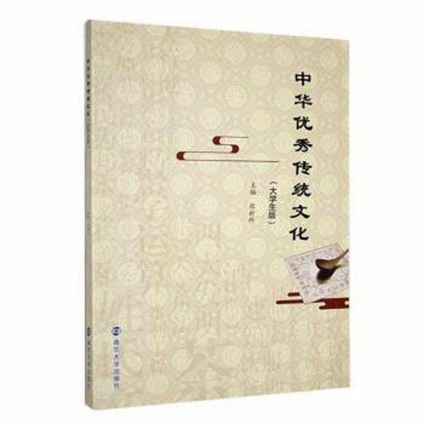 中华优秀传统文化：大学生版