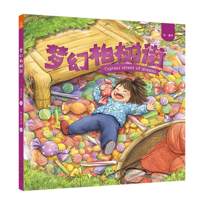 绘·童年 《梦幻柏树街》