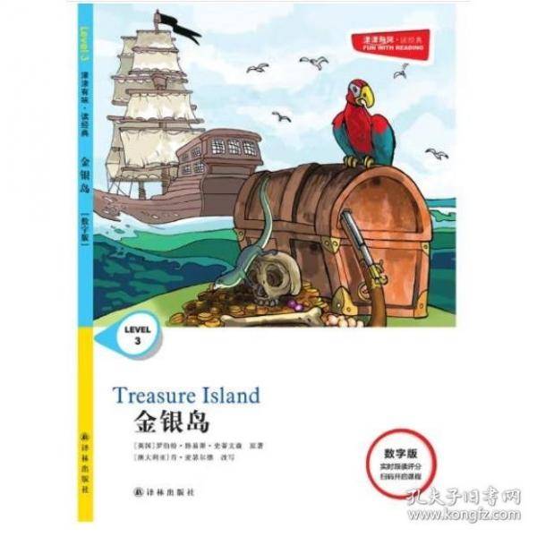 津津有味读经典 金银岛