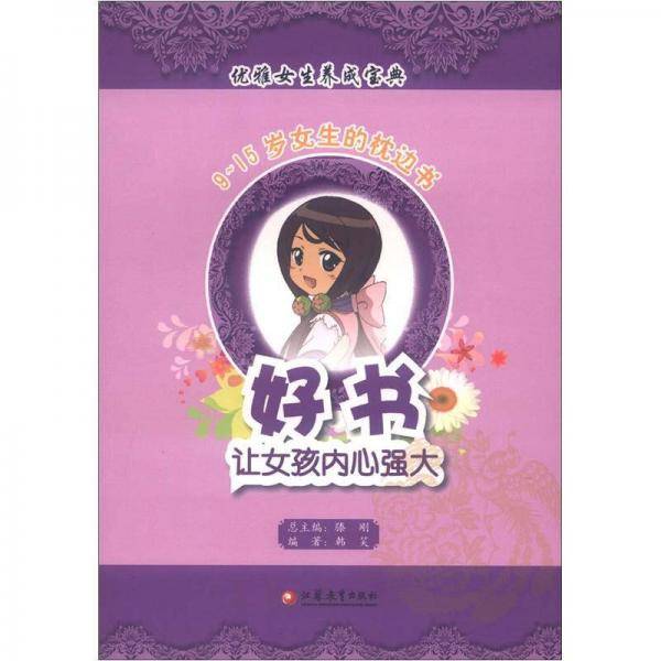 好书，让女孩内心强大