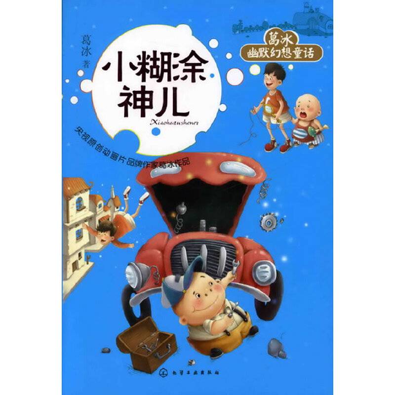 葛冰幽默幻想童话