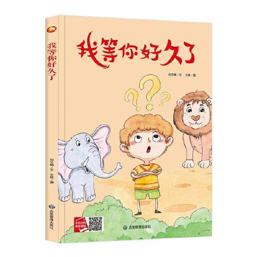 好能力培养系列 我等你好久了 3-6岁幼儿园宝宝情商教育亲子阅读精装启蒙早教睡前故事书