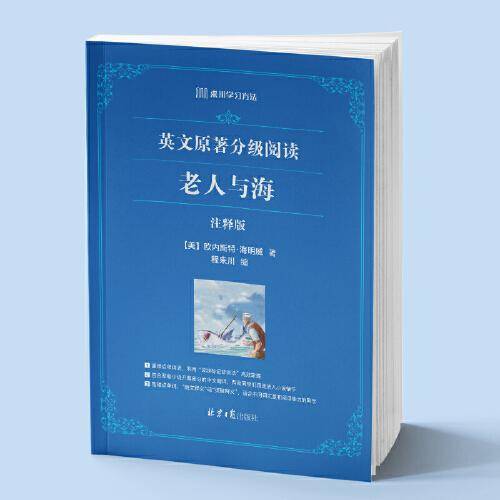 来川英文原著分级阅读：老人与海
