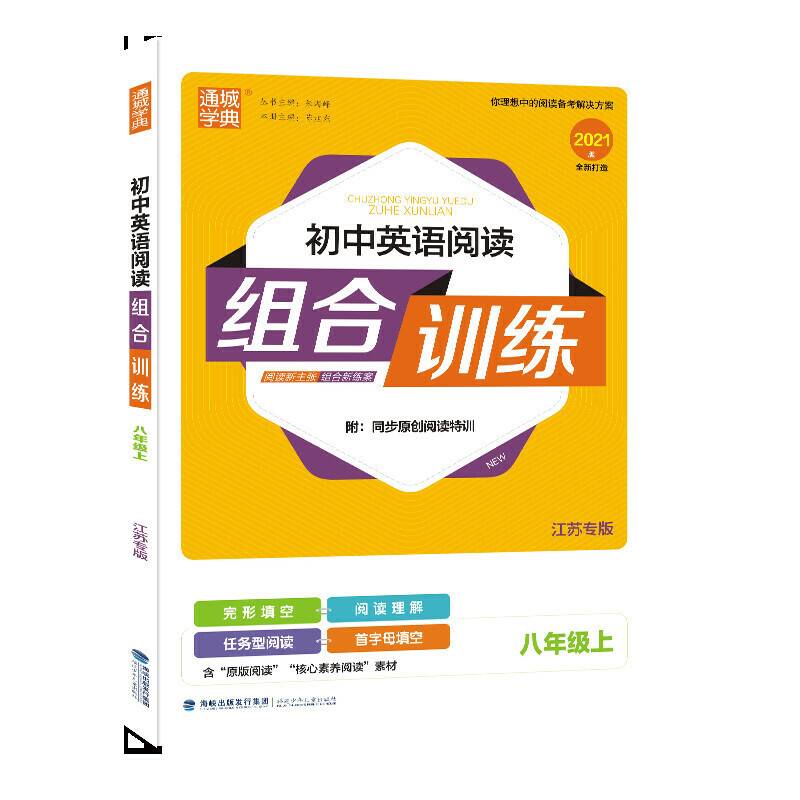 20秋初中英语阅读组合训练 八年级 8年级上