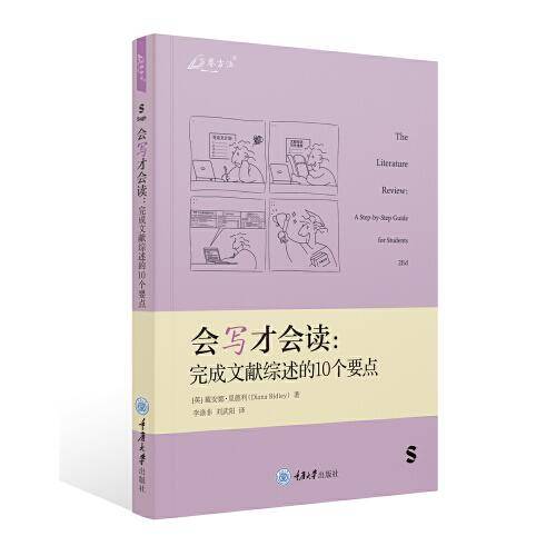 会写才会读：完成文献综述的10个要点