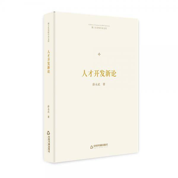 博士生导师学术文库― 人才开发新论