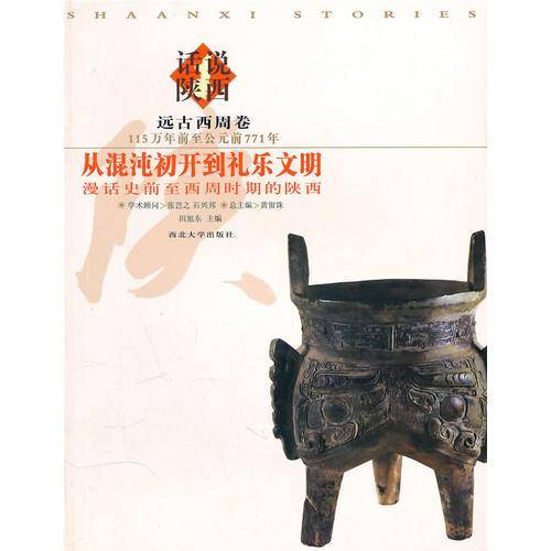 远古西周卷-从混沌初开到礼乐文明-漫话远古到西周时期的陕西-115万年前至公元前771年