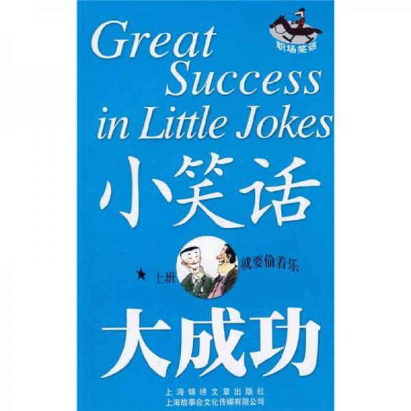 小笑话大成功