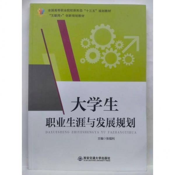 大学生职业生涯与发展规划 张福利