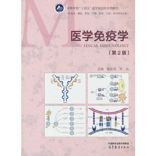 医学免疫学（第2版）