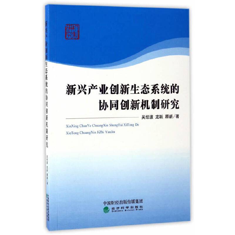 新兴产业创新生态系统的协同创新机制研究