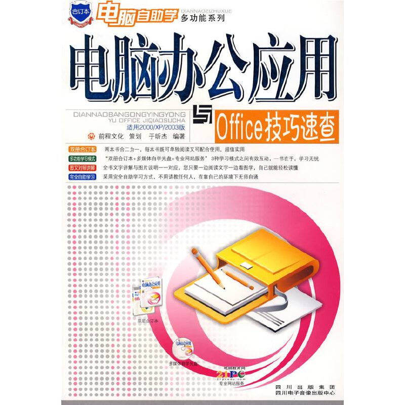 电脑办公应用与Office技巧速查