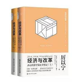 经济与改革：厉以宁文选（2011-2014）