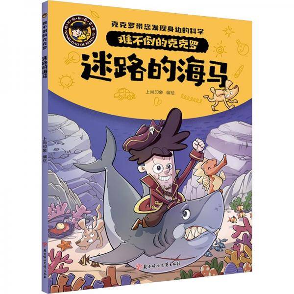 迷路的海马/难不倒的克克罗