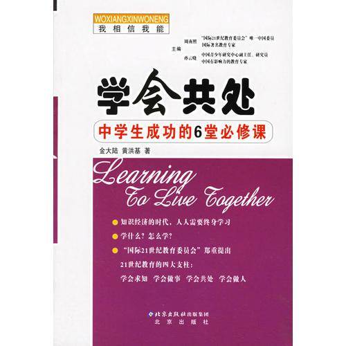 学会共处：中学生成功的6堂必修课/走进学习时代丛书