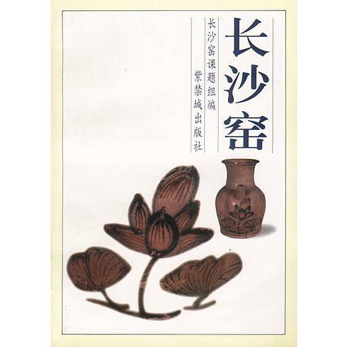 长沙窑