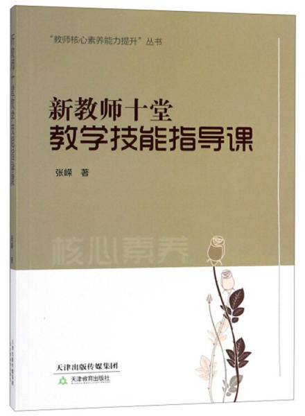 新教师十堂教学技能指导课/教师核心素养能力提升丛书