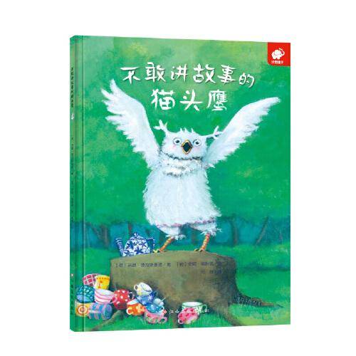 不敢讲故事的猫头鹰