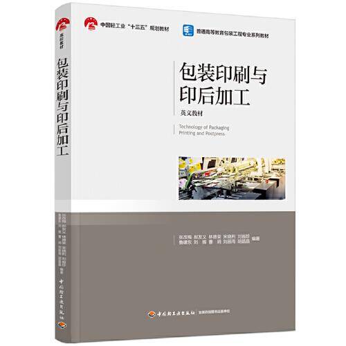 包装印刷与印后加工(Technology of packaging printing and postpress)