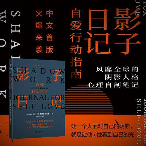 影子日记：自爱行动指南（风靡全球的阴影人格心理自剖笔记—shadow work中文版火爆来袭）