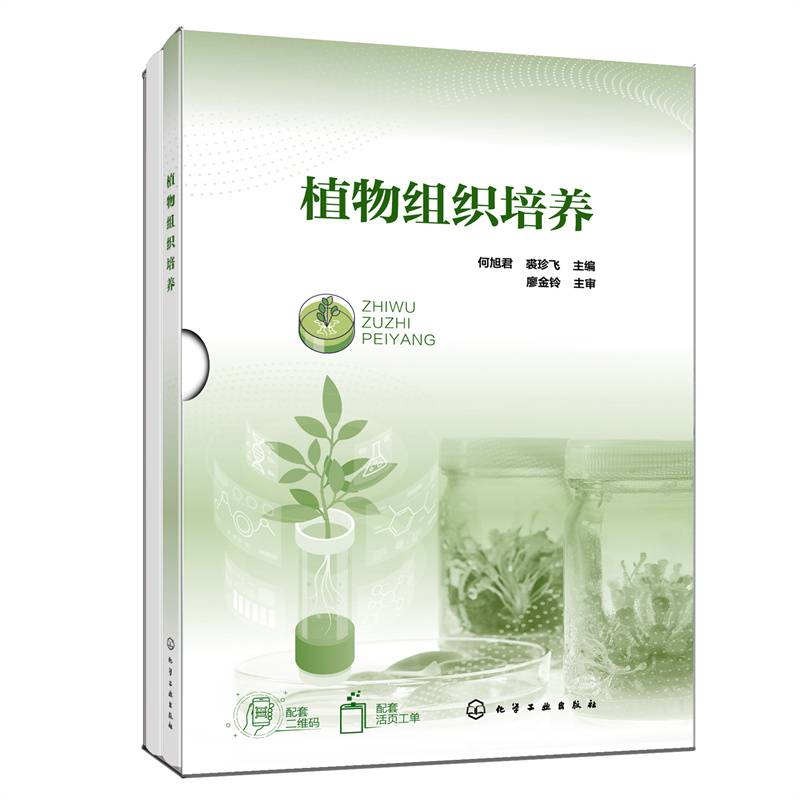植物组织培养（何旭君）