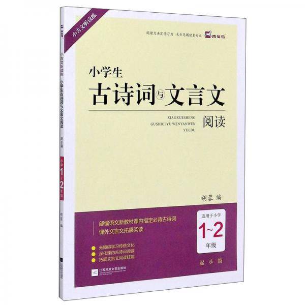 小学生古诗词与文言文阅读（起步篇 适用于小学1-2年级）/小古文听读练